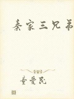 秦家三兄弟