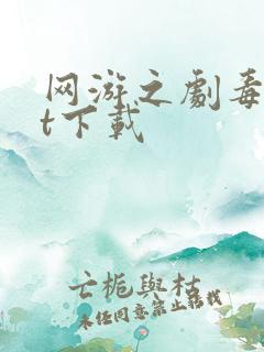 网游之剧毒txt下载