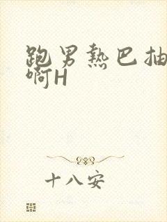 跑男热巴抽搐嗯啊H