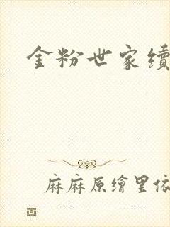 金粉世家续集