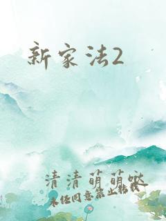 新家法2