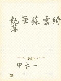 执笔苏云绮苏落落