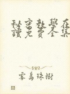 秘密教学在线阅读免费全集