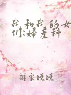 我和我的女病人们:妇产科