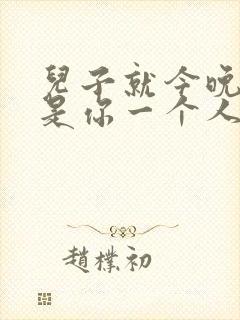 儿子就今晚妈妈是你一个人的