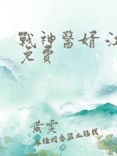 战神医婿 江辰免费