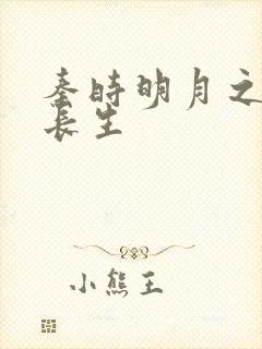 秦时明月之剑问长生