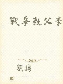 战争教父李靖