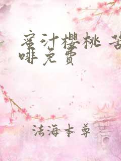 蜜汁樱桃 苦咖啡免费