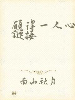 愿得一人心空间链接