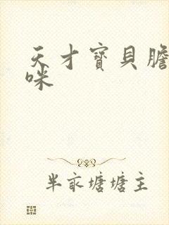 天才宝贝胆小妈咪