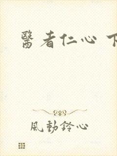 医者仁心 下载