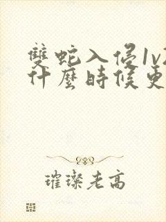 双蛇入侵1v2什么时候更新