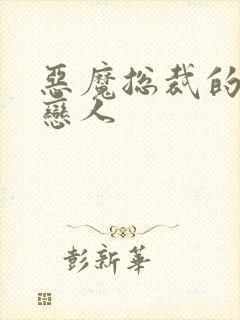 恶魔总裁的出逃恋人