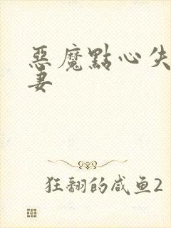 恶魔点心失心前妻