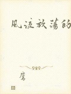 风流放荡的护士