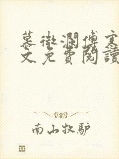 慕微澜傅寒睁全文免费阅读无弹窗