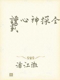 读心神探全集下载