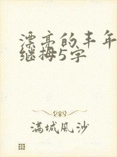 漂亮的丰年经的继拇5字