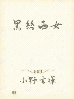 黑丝西女