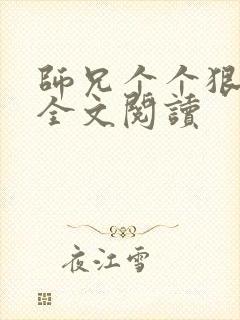 师兄个个狠嚣张全文阅读