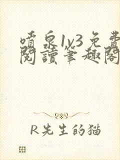 喷泉1v3免费阅读笔趣阁