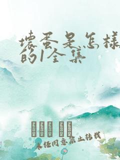 坏蛋是怎样炼成的1全集