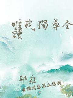 唯我独尊全文阅读