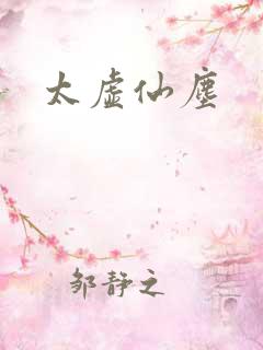 太虚仙尘
