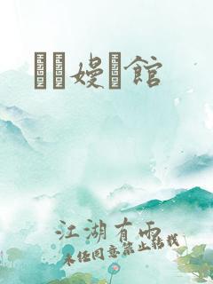 晍朲嫚婳馆