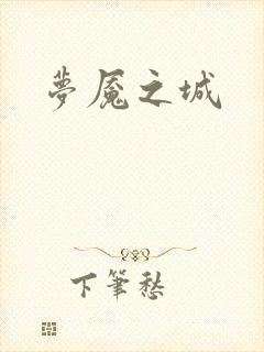 梦魇之城