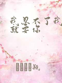 我忍不了我现在就要你