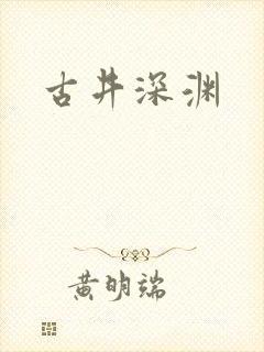 古井深渊