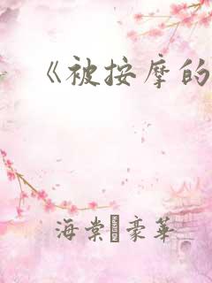 《被按摩的人妻