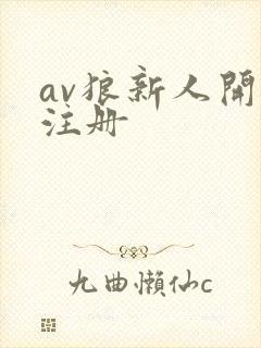 av狼新人开放注册