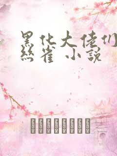 黑化大佬们的金丝雀 小说