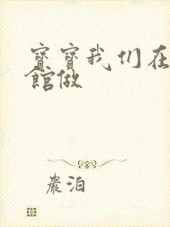 宝宝我们在图书馆做