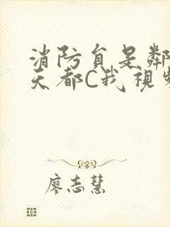 消防员是邻居每天都C我视频