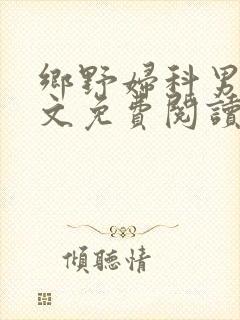 乡野妇科男医全文免费阅读