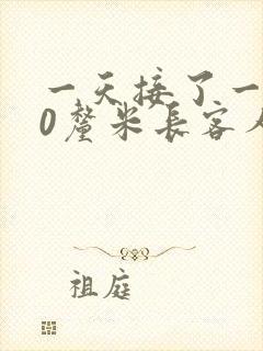 一天接了一个30厘米长客人