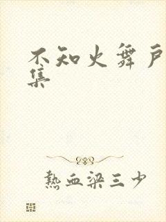 不知火舞户外全集