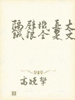 隔壁机长大叔是饿狼全是文字