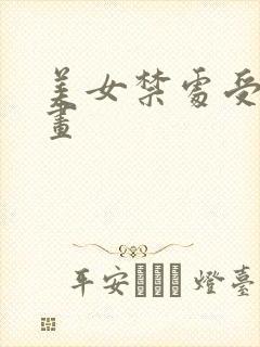 美女禁处受辱漫画