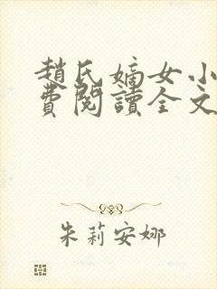 赵氏嫡女小说免费阅读全文