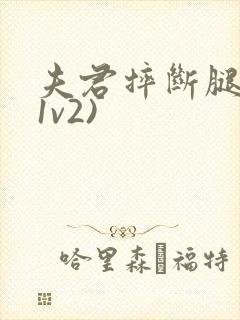 夫君摔断腿后(1v2)