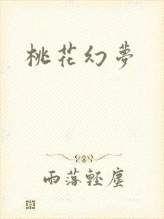 桃花幻梦