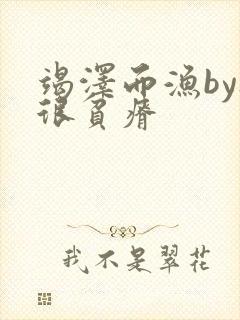 竭泽而渔by夜很贫瘠