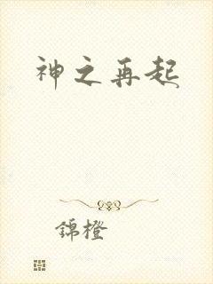 神之再起