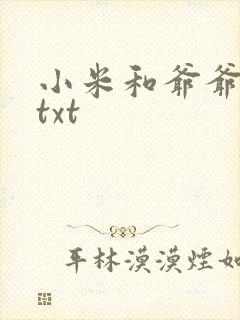 小米和爷爷全篇txt