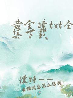 黄金瞳txt全集下载